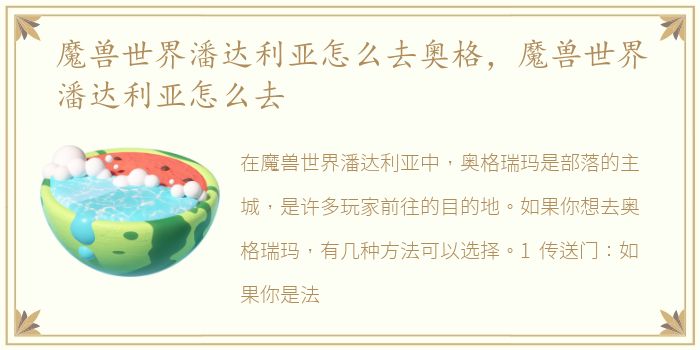 魔兽世界潘达利亚怎么去奥格，魔兽世界潘达利亚怎么去