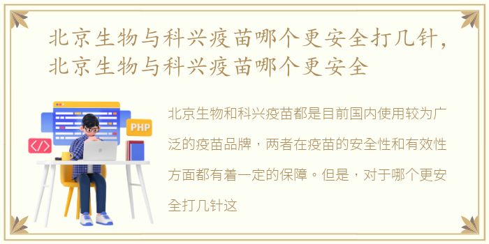 北京生物与科兴疫苗哪个更安全打几针，北京生物与科兴疫苗哪个更安全