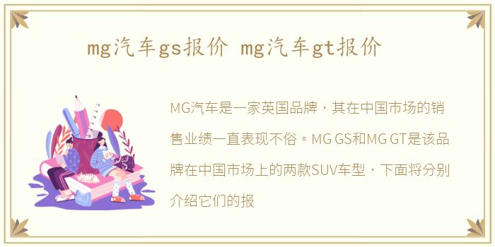 mg汽车gs报价 mg汽车gt报价