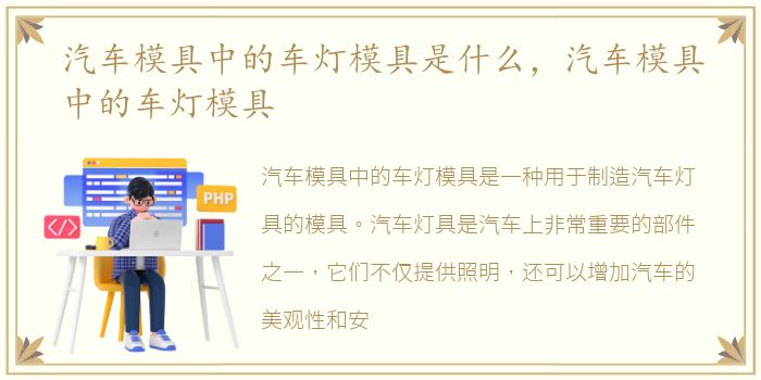 汽车模具中的车灯模具是什么，汽车模具中的车灯模具