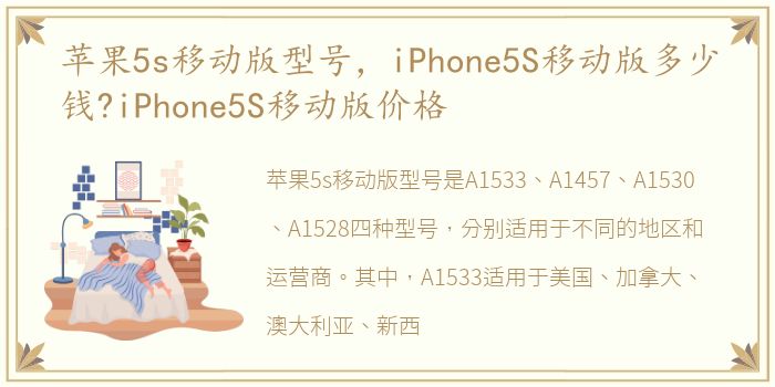 苹果5s移动版型号，iPhone5S移动版多少钱?iPhone5S移动版价格