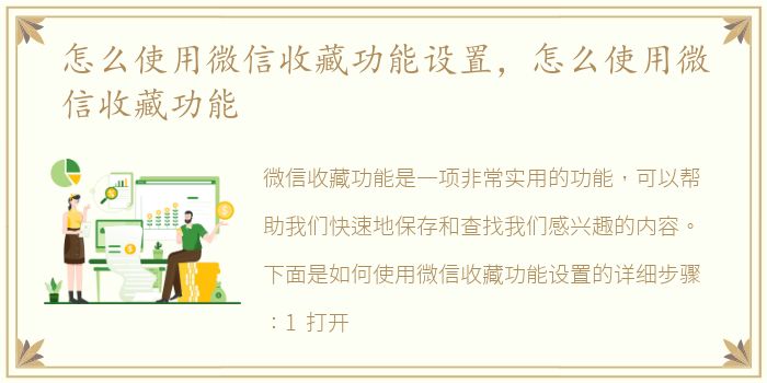 怎么使用微信收藏功能设置，怎么使用微信收藏功能