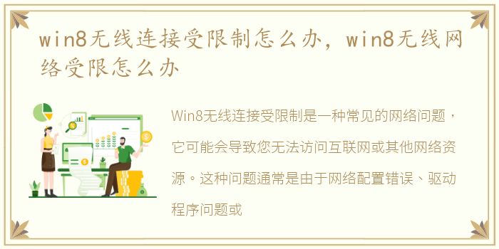 win8无线连接受限制怎么办，win8无线网络受限怎么办