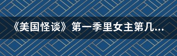 伊万在美国怪谈中都演过什么角色？ 美国怪谈