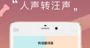 有和狗狗说话的软件吗？ 买狗软件下载