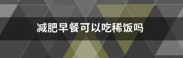 为什么不建议喝粥？ 为什么减肥不建议吃稀饭