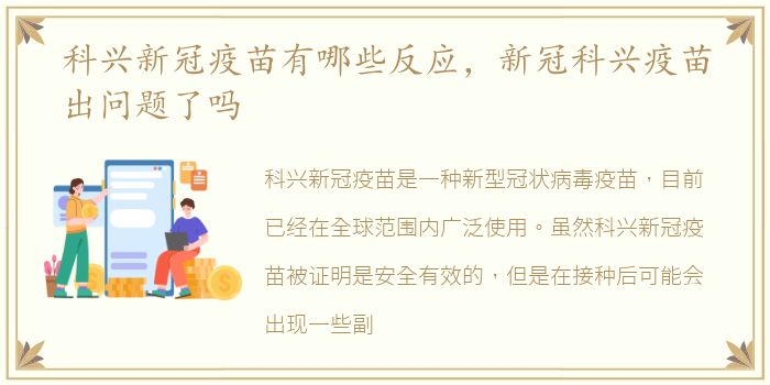 科兴新冠疫苗有哪些反应，新冠科兴疫苗出问题了吗