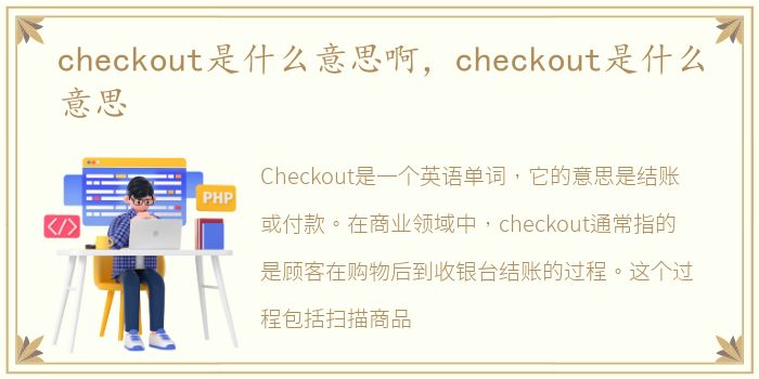 checkout是什么意思啊，checkout是什么意思