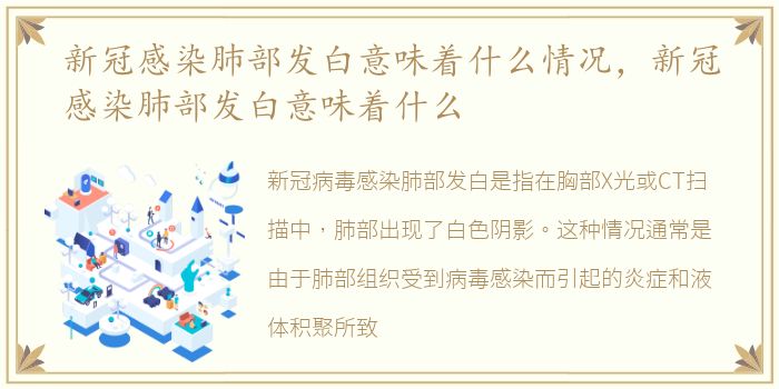 新冠感染肺部发白意味着什么情况，新冠感染肺部发白意味着什么