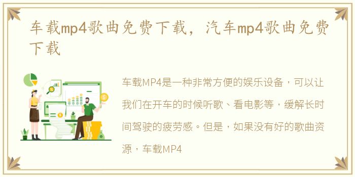 车载mp4歌曲免费下载，汽车mp4歌曲免费下载