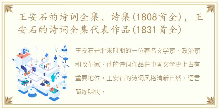 王安石的诗词全集、诗集(1808首全)，王安石的诗词全集代表作品(1831首全)