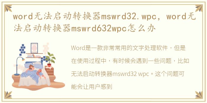 word无法启动转换器mswrd32.wpc，word无法启动转换器mswrd632wpc怎么办