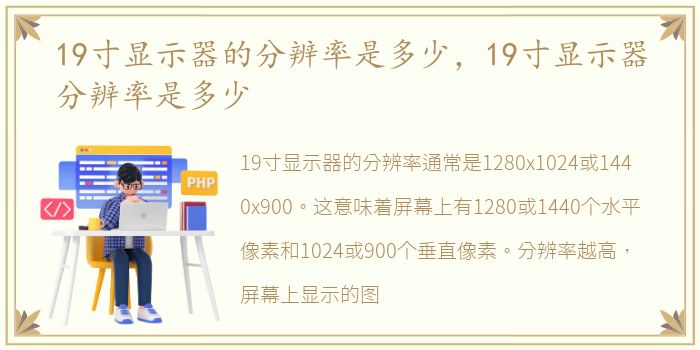 19寸显示器的分辨率是多少，19寸显示器分辨率是多少