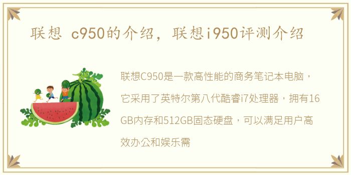 联想 c950的介绍，联想i950评测介绍