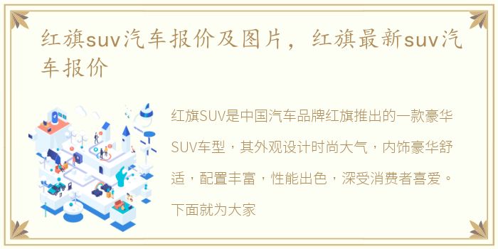 红旗suv汽车报价及图片，红旗最新suv汽车报价