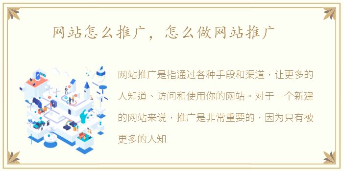 网站怎么推广，怎么做网站推广