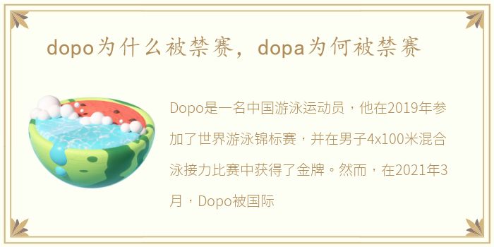 dopo为什么被禁赛，dopa为何被禁赛