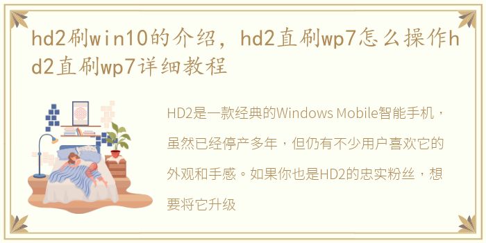 hd2刷win10的介绍，hd2直刷wp7怎么操作hd2直刷wp7详细教程