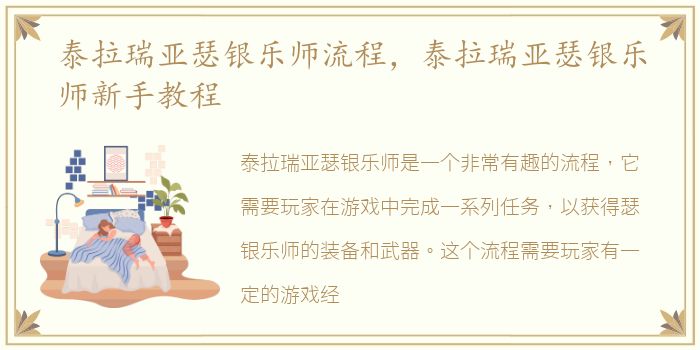 泰拉瑞亚瑟银乐师流程，泰拉瑞亚瑟银乐师新手教程