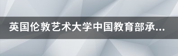 中英教育的异同带给我们的启示？ 英国教育和中国教育的对比