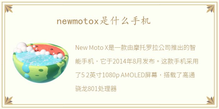 newmotox是什么手机