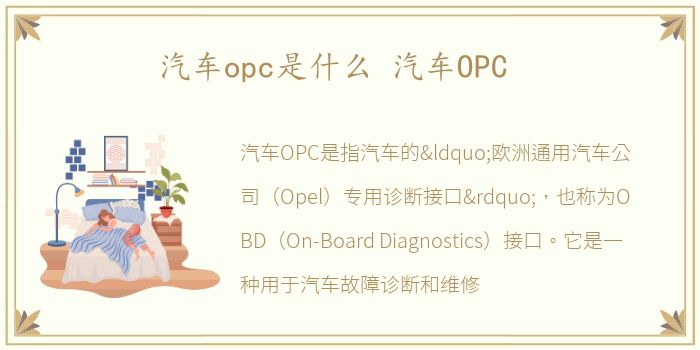 汽车opc是什么 汽车OPC