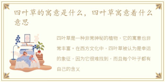 四叶草的寓意是什么，四叶草寓意着什么意思