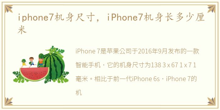 iphone7机身尺寸，iPhone7机身长多少厘米