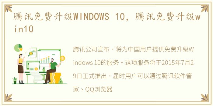 腾讯免费升级WINDOWS 10，腾讯免费升级win10