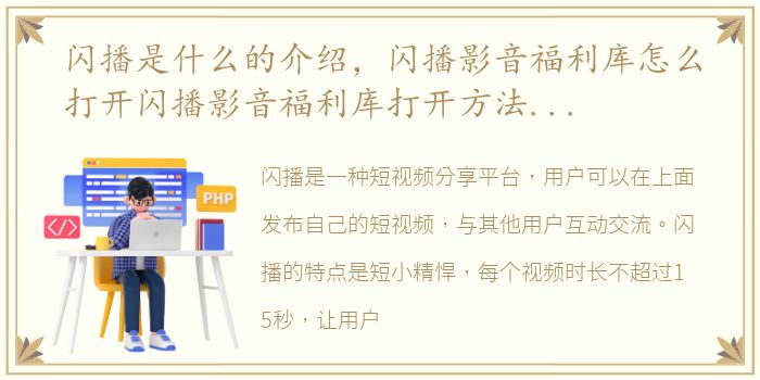 闪播是什么的介绍，闪播影音福利库怎么打开闪播影音福利库打开方法【详解】