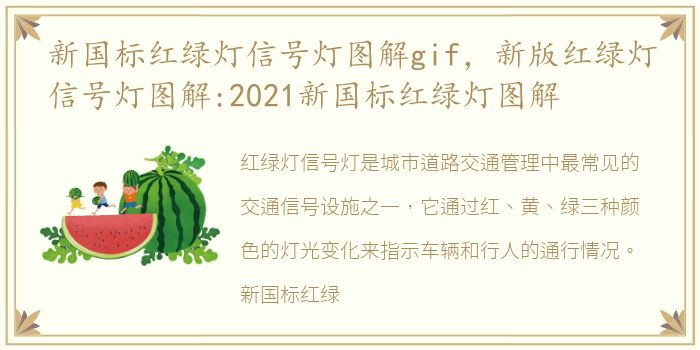 新国标红绿灯信号灯图解gif，新版红绿灯信号灯图解:2021新国标红绿灯图解