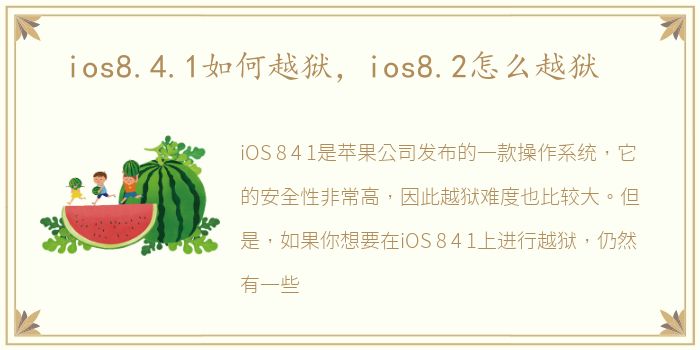 ios8.4.1如何越狱，ios8.2怎么越狱