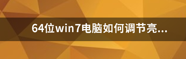 win7怎么设置电脑亮度？ 电脑亮度怎么调节win7