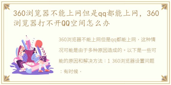 360浏览器不能上网但是qq都能上网，360浏览器打不开QQ空间怎么办