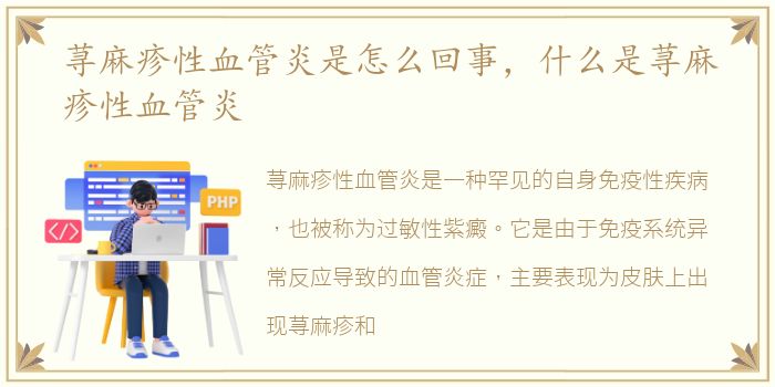 荨麻疹性血管炎是怎么回事，什么是荨麻疹性血管炎