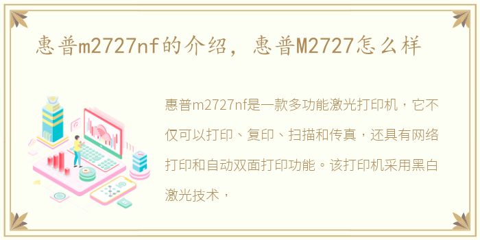 惠普m2727nf的介绍，惠普M2727怎么样