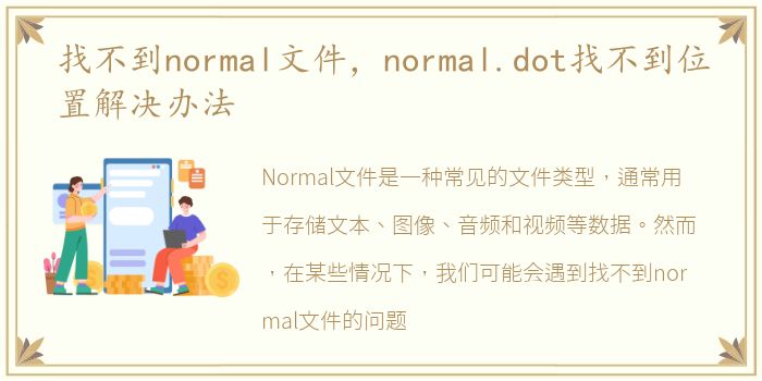 找不到normal文件，normal.dot找不到位置解决办法