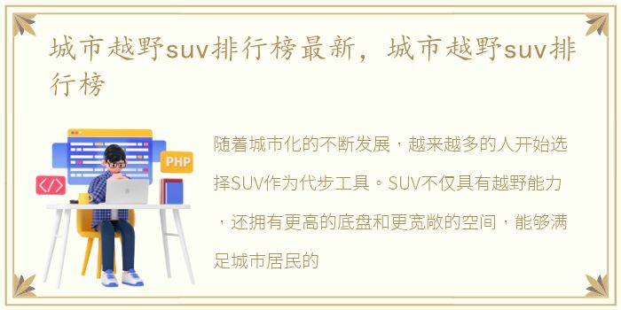 城市越野suv排行榜最新，城市越野suv排行榜