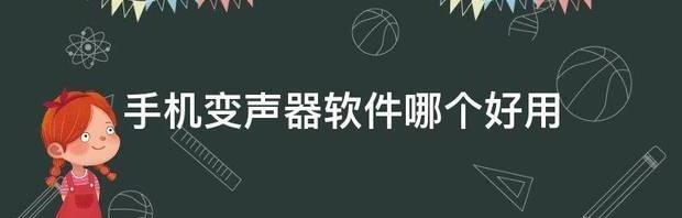 苹果手机变声器哪个好用？ 手机变声器软件哪个好用