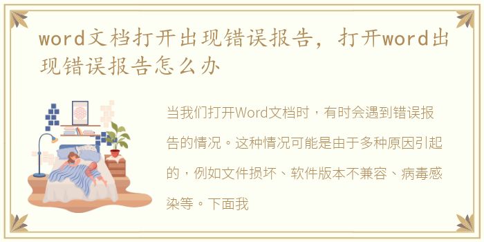 word文档打开出现错误报告，打开word出现错误报告怎么办