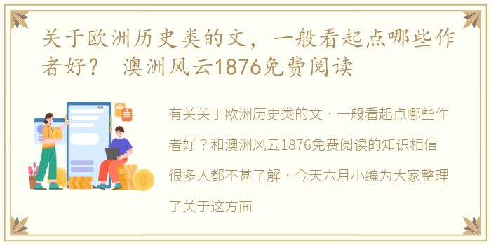 关于欧洲历史类的文，一般看起点哪些作者好？ 澳洲风云1876免费阅读