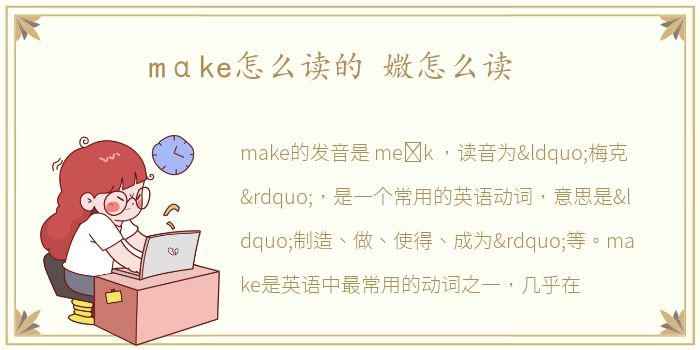 mαke怎么读的 媺怎么读