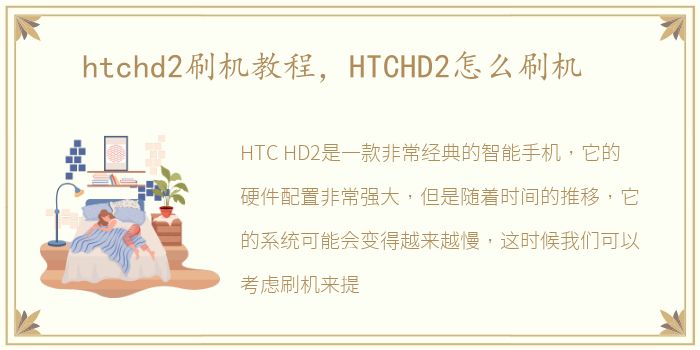 htchd2刷机教程，HTCHD2怎么刷机