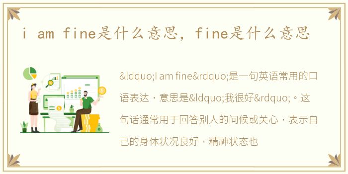 i am fine是什么意思，fine是什么意思