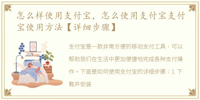 怎么样使用支付宝，怎么使用支付宝支付宝使用方法【详细步骤】