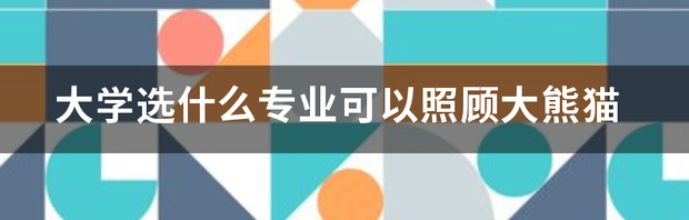 大学有什么专业可以选？ 大学有什么专业可以选