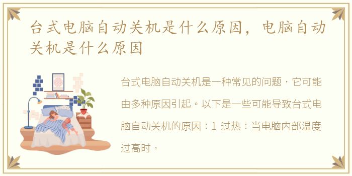 台式电脑自动关机是什么原因，电脑自动关机是什么原因