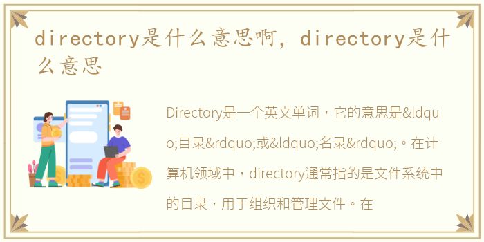 directory是什么意思啊，directory是什么意思