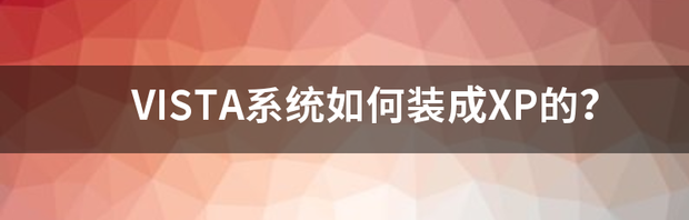 VISTA系统如何装成XP的？ vista系统怎么装