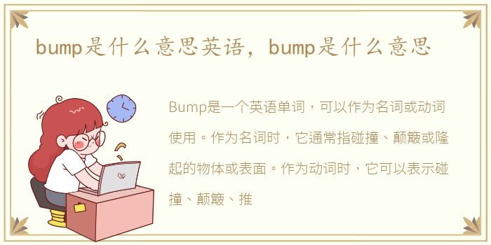 bump是什么意思英语，bump是什么意思